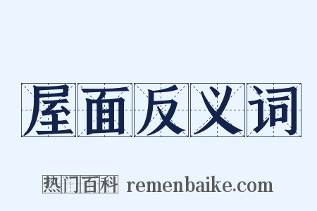 屋面反义词是什么意思的图片